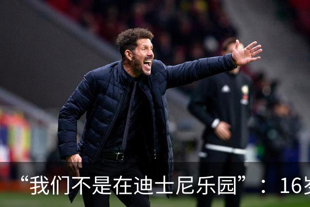 “我们不是在迪士尼乐园”：16岁小将被罚下，阿尔特塔撂下这句话
