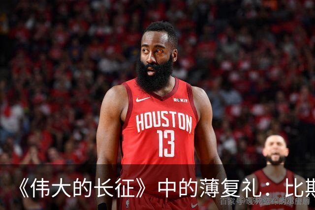 《伟大的长征》中的薄复礼：比斯诺还早介绍红军长征到西方的人