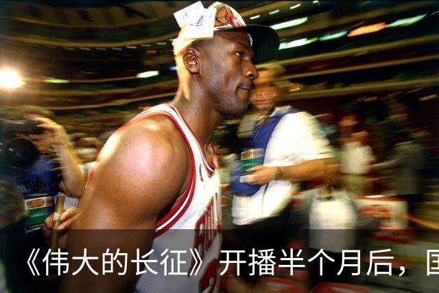 《伟大的长征》开播半个月后，国家一级演员口碑逆转，比拟唐国强