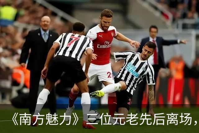 《南方魅力》三位元老先后离场，她放话再上电视只要“无聊”节目