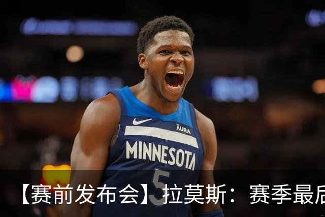 【赛前发布会】拉莫斯：赛季最后一个主场 希望拿分保级