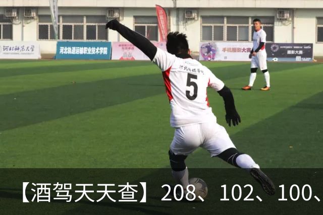 【酒驾天天查】208、102、100、82，醉驾！68、58、38，酒驾！