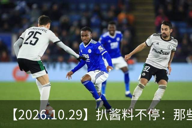 【2026.10.29】扒酱料不停：那些你不知道的八卦一二三