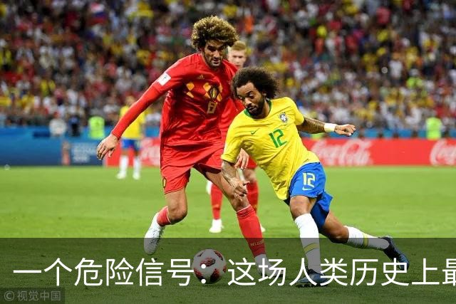 一个危险信号：这场人类历史上最大的投资泡沫，可能正在破裂！