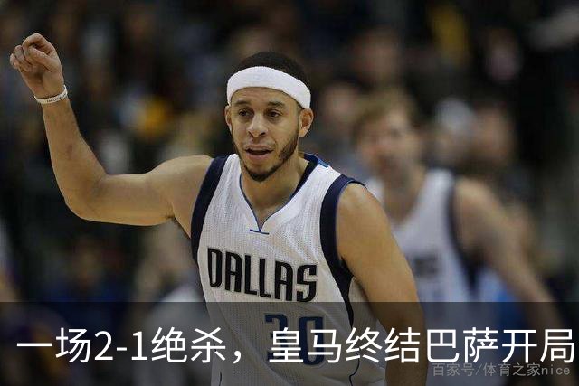 一场2-1绝杀，皇马终结巴萨开局9连胜！西甲积分榜：前三只差3分