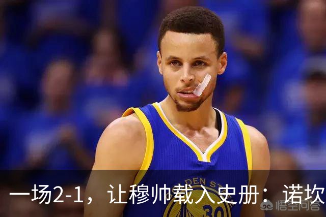 一场2-1，让穆帅载入史册：诺坎普滑跪+神奇换人！巴萨纪录被终结