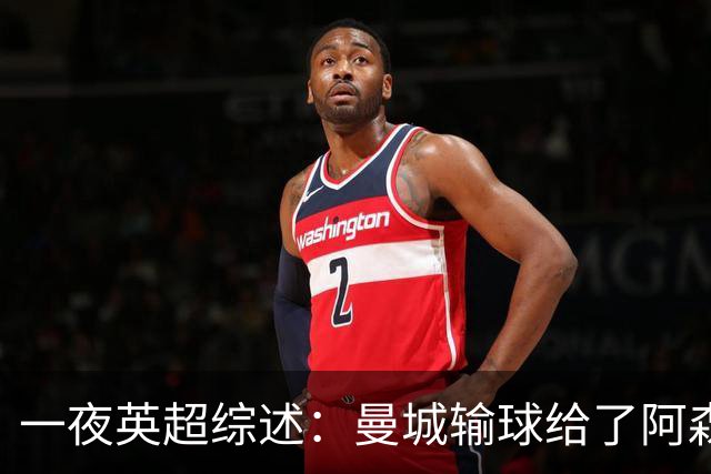 一夜英超综述：曼城输球给了阿森纳机会，切尔西输热刺惹球迷不满