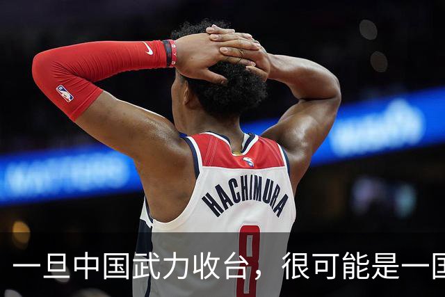 一旦中国武力收台，很可能是一国挑六国，有必胜的把握吗