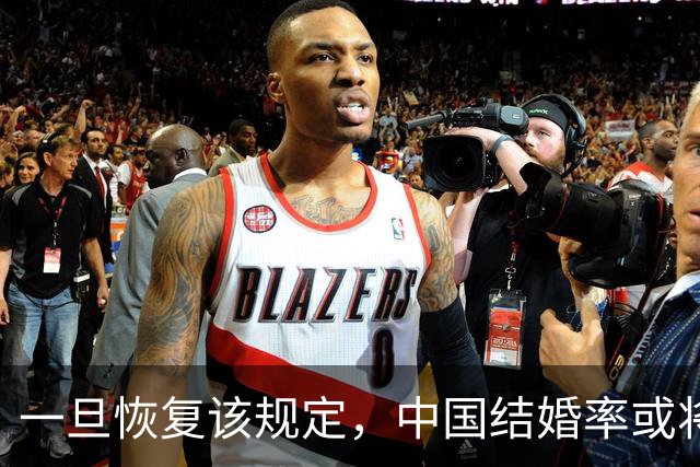 一旦恢复该规定，中国结婚率或将大幅上涨，离婚率也会有所下降