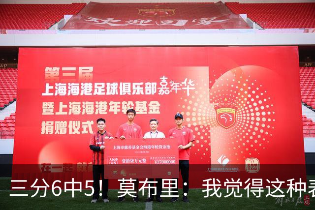 三分6中5！莫布里：我觉得这种表现能持续下去 关键在于要自信