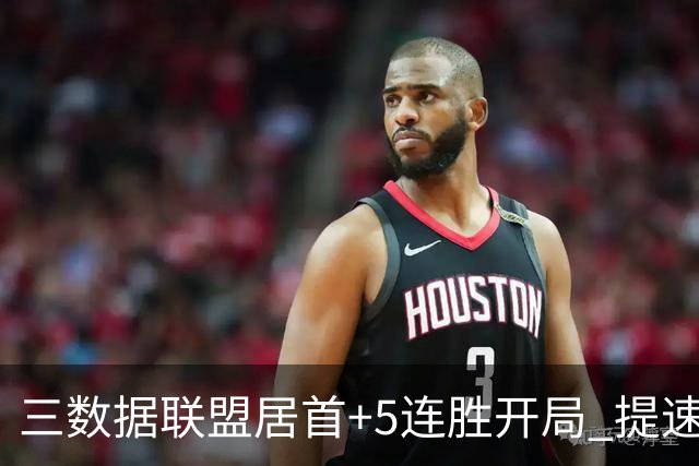 三数据联盟居首+5连胜开局 提速的北京男篮真挡不住