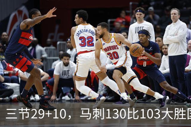 三节29+10，马刺130比103大胜国王取两连胜