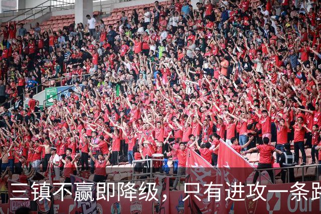 三镇不赢即降级，只有进攻一条路，泰山队客场收官战，唐田：奉献一场载入史册的比赛