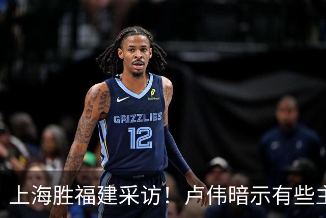 上海胜福建采访！卢伟暗示有些主力防守不好，王哲林现场处理伤势
