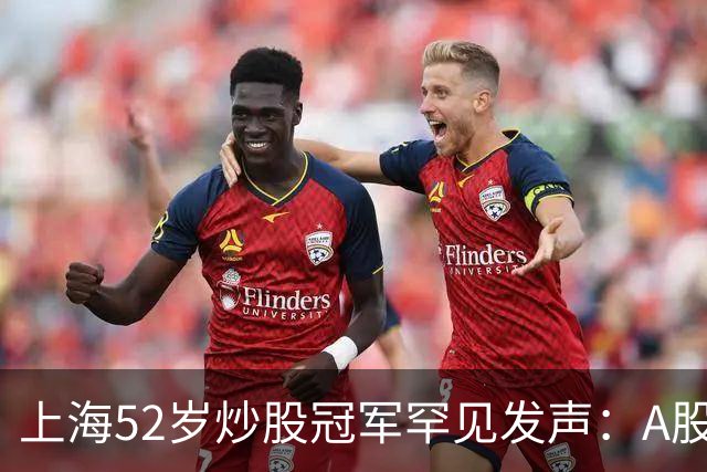 上海52岁炒股冠军罕见发声：A股如果迎来牛市，建议死磕十大口诀