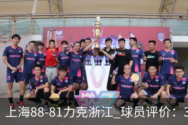 上海88-81力克浙江 球员评价：3人优秀，2人及格，5人低迷