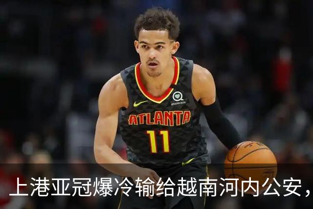 上港亚冠爆冷输给越南河内公安，点球都打不进，让球迷也是干着急