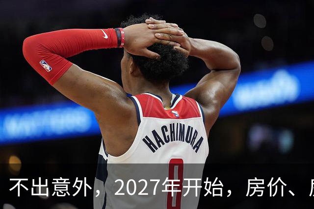 不出意外，2027年开始，房价、房租、物业费或迎新一轮大洗牌
