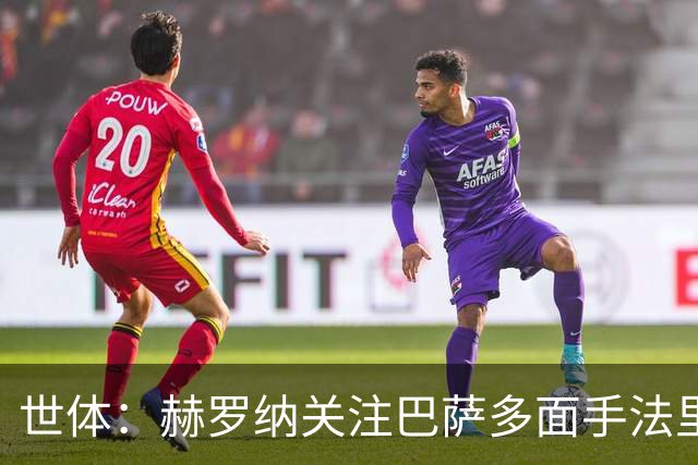 世体：赫罗纳关注巴萨多面手法里尼亚斯，不排除冬窗寻求转会
