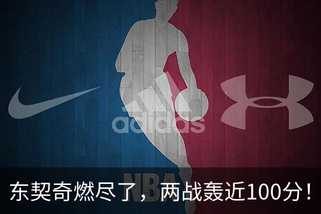东契奇燃尽了，两战轰近100分！里夫斯谈输球原因，还是老毛病