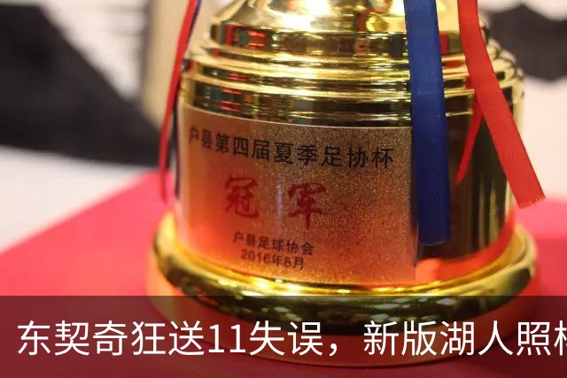 东契奇狂送11失误，新版湖人照样赢！1.3亿铁塔6帽+3大新援齐发威