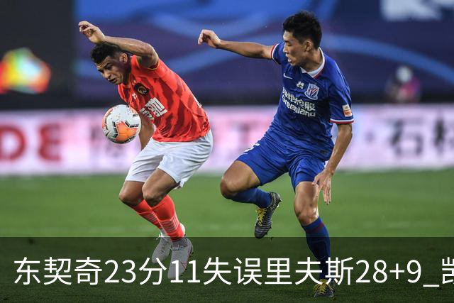 东契奇23分11失误里夫斯28+9 凯斯勒22+8湖人击沉快船