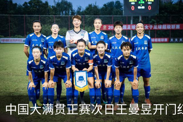 中国大满贯正赛次日王曼昱开门红 林高远进32强