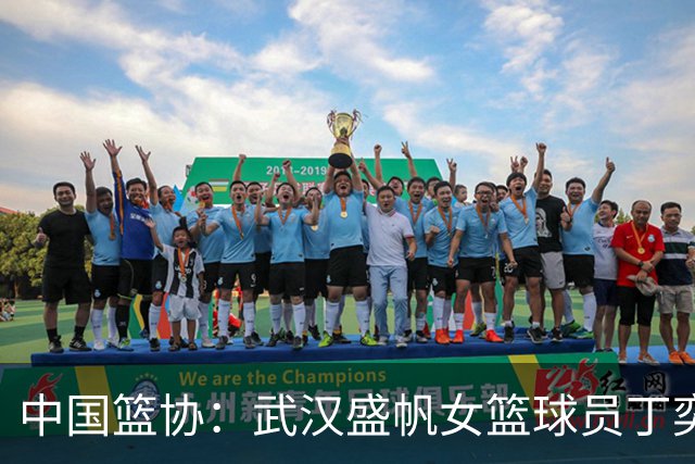 中国篮协：武汉盛帆女篮球员丁奕可停赛八场