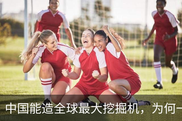 中国能造全球最大挖掘机，为何一颗液压泵还被日德拿捏了二十年？