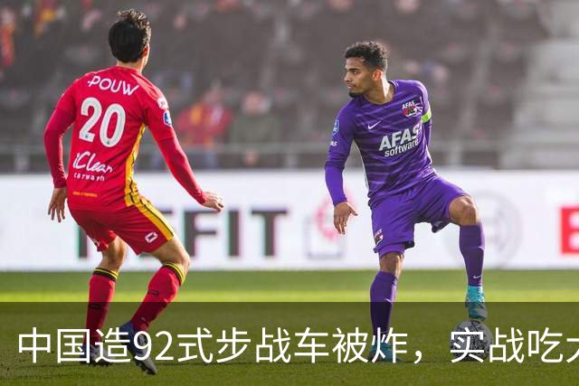 中国造92式步战车被炸，实战吃大亏