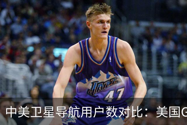 中美卫星导航用户数对比：美国GPS用户超60亿，中国北斗多少？