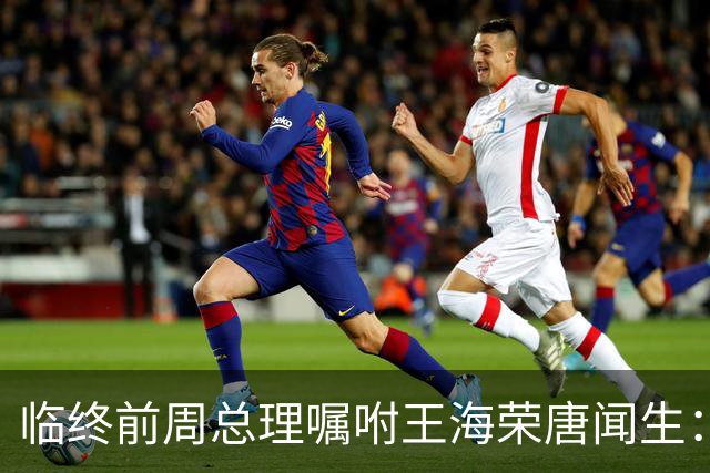 临终前周总理嘱咐王海荣唐闻生：毛主席说江青有野心，要特别小心！