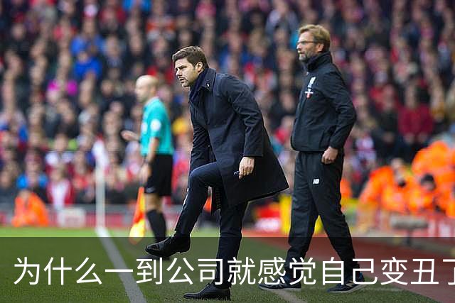 为什么一到公司就感觉自己变丑了？！