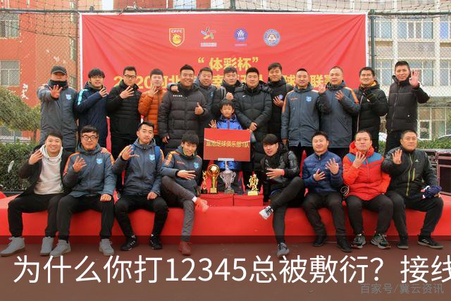 为什么你打12345总被敷衍？接线员的2个“暗号”，马上转重点督办