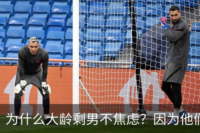 为什么大龄剩男不焦虑？因为他们算完账发现：不结婚，根本花不完