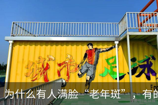 为什么有人满脸“老年斑”，有的却干干净净？