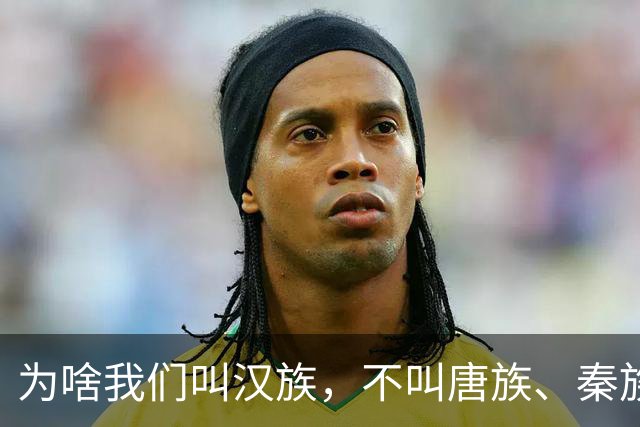为啥我们叫汉族，不叫唐族、秦族？汉朝凭啥成为华夏代名词？