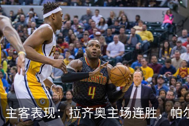 主客表现：拉齐奥主场连胜，帕尔马客场三战全败