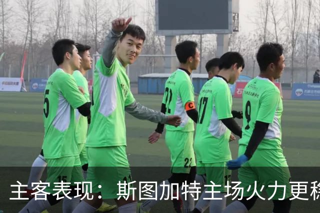 主客表现：斯图加特主场火力更稳