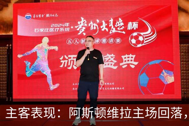 主客表现：阿斯顿维拉主场回落，曼城客场四连胜