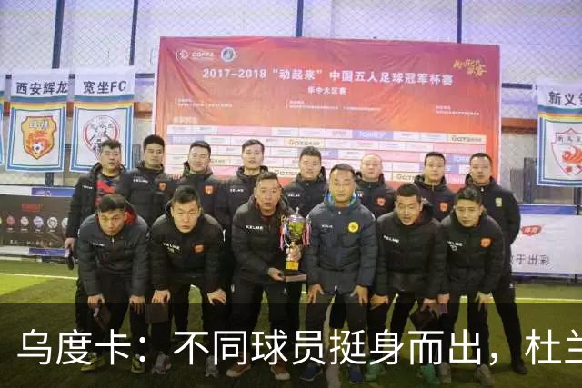 乌度卡：不同球员挺身而出，杜兰特打得更轻松