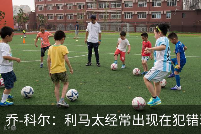 乔-科尔：利马太经常出现在犯错现场，他在曼联生涯已经结束