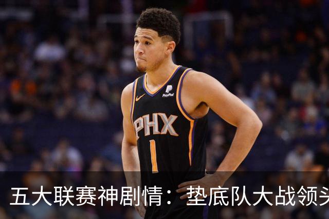 五大联赛神剧情：垫底队大战领头羊打进4球 0-2落败 两乌龙两无效