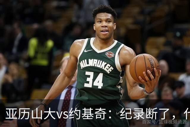 亚历山大vs约基奇：纪录断了，代价是？