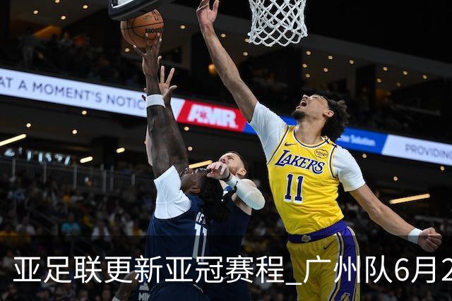 亚足联更新亚冠赛程 广州队6月24日迎首战