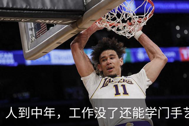 人到中年，工作没了还能学门手艺？网友：认知以外的钱果然人赚不到