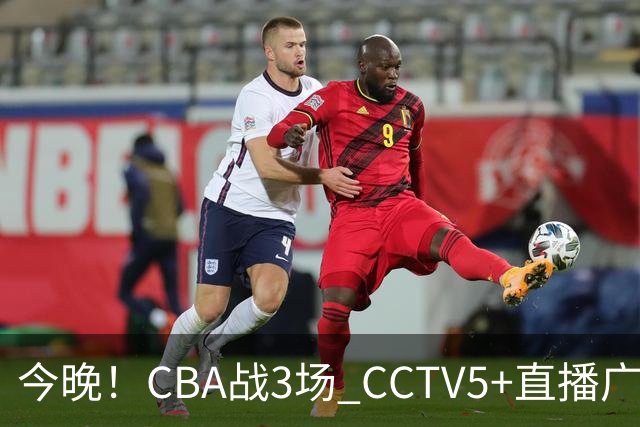 今晚！CBA战3场 CCTV5+直播广东男篮，上海男篮+浙江广厦分别出战