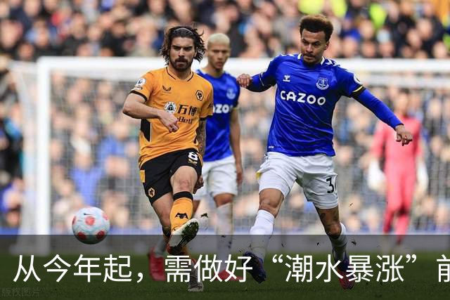 从今年起，需做好“潮水暴涨”前的准备？明年房子或将超出想象
