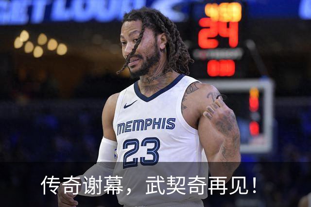 传奇谢幕，武契奇再见！