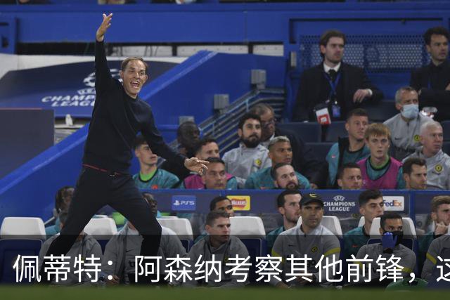 佩蒂特：阿森纳考察其他前锋，这让约克雷斯明确他已不再受欢迎